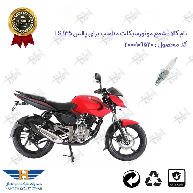 شمع موتور سیکلت پالس ال اس LS