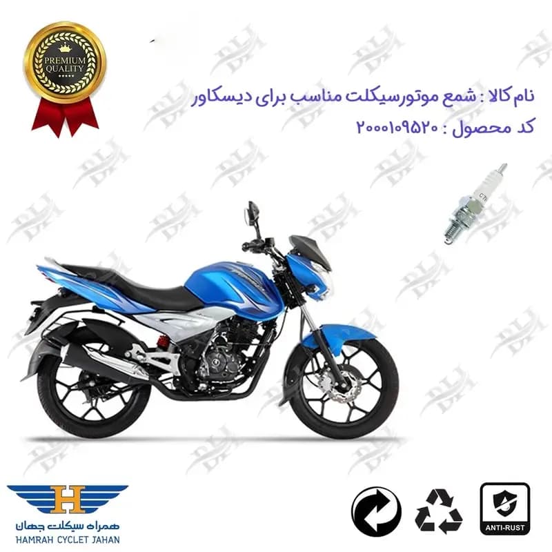 شمع موتور سیکلت دیسکاور 150 BAJAJ