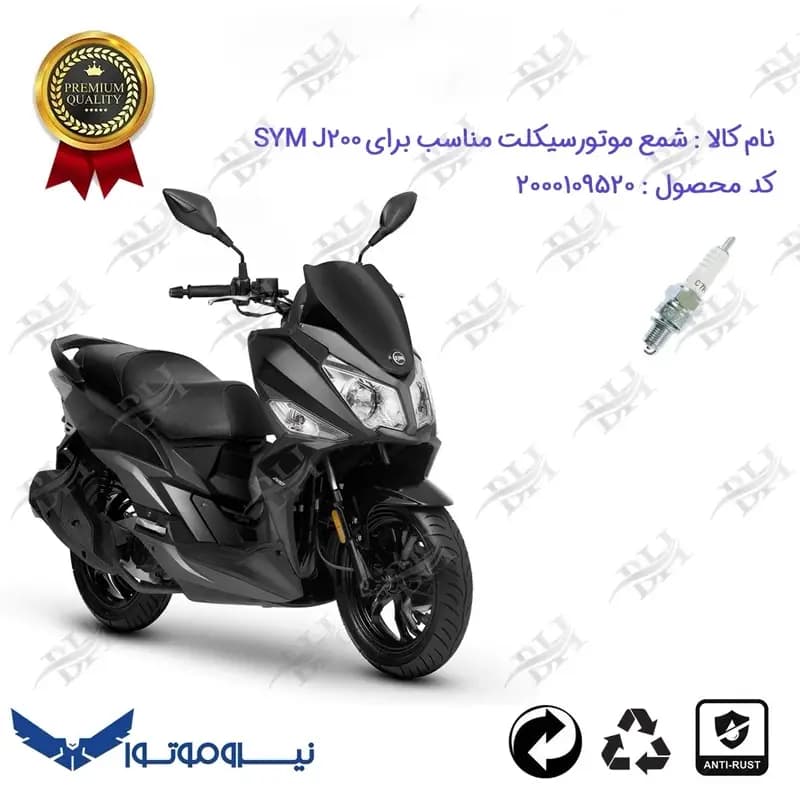 شمع موتور سیکلت اس وای ام جی 200
