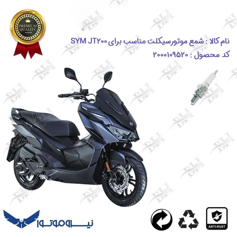 شمع موتور سیکلت اس وای ام جی تی 200