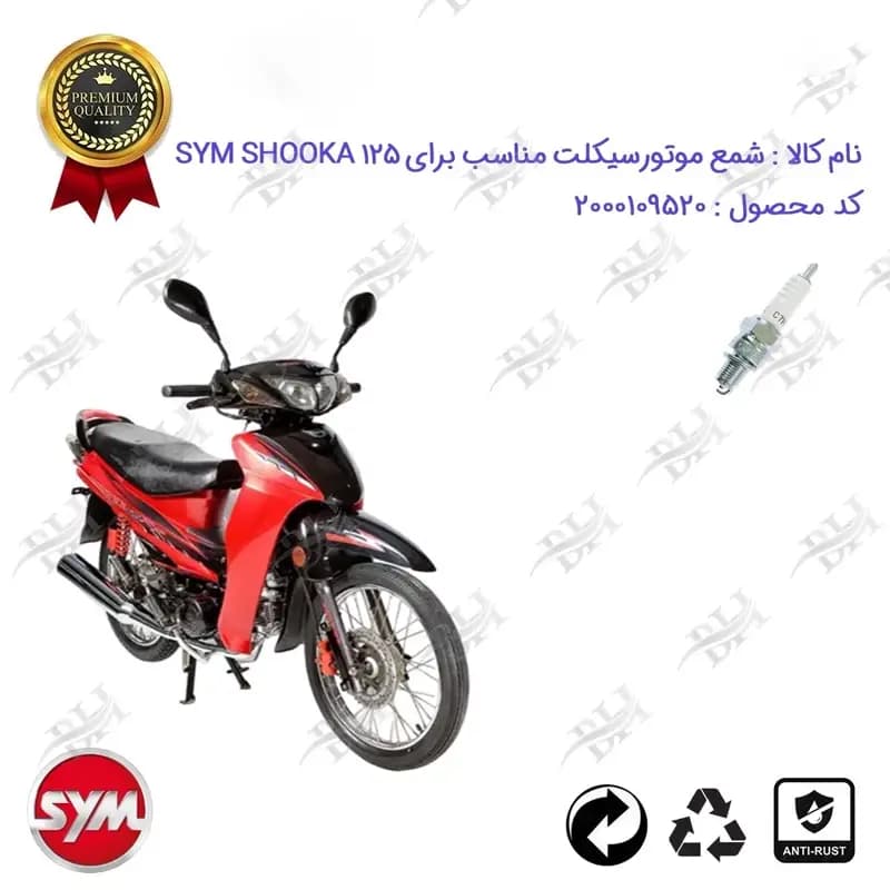شمع موتور سیکلت اس وای ام اس آر 200