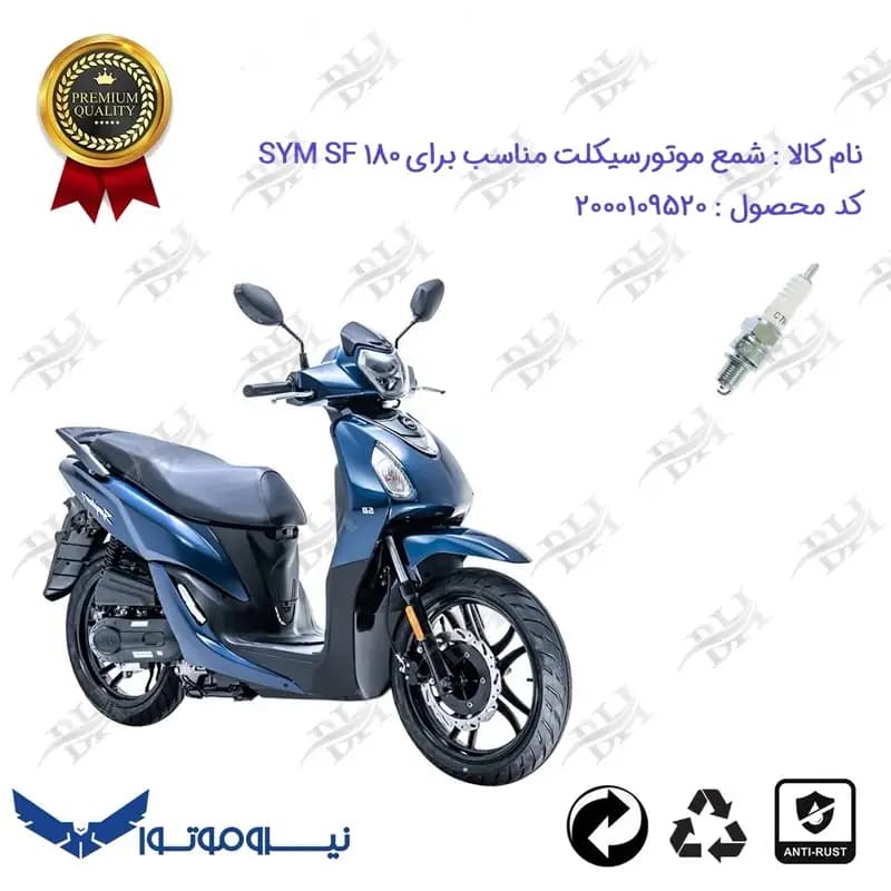 شمع موتور سیکلت اس وای ام اس اف 180