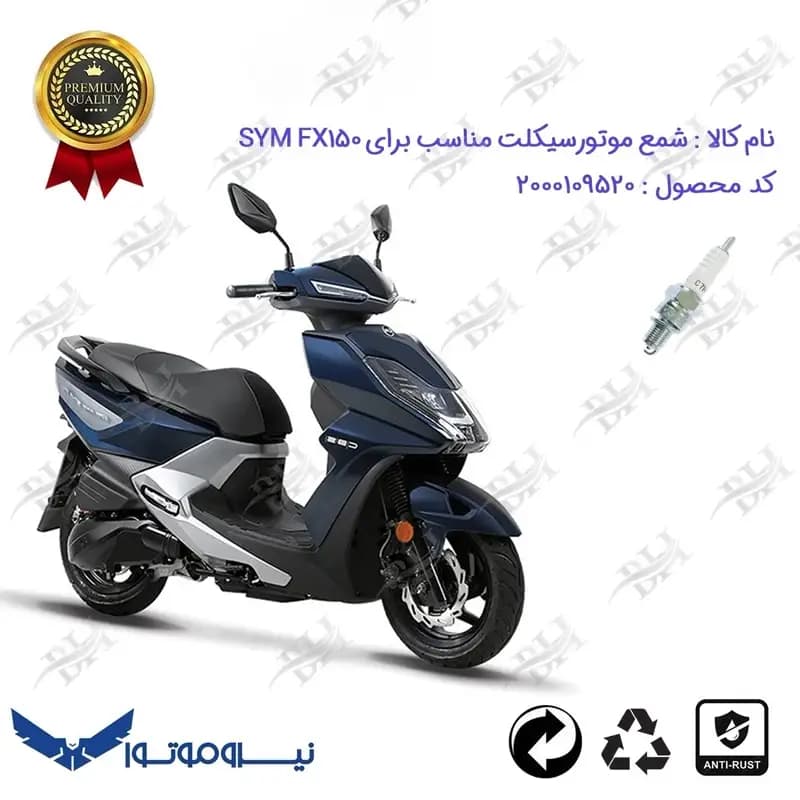 شمع موتور سیکلت اس وای ام اف ایکس 150