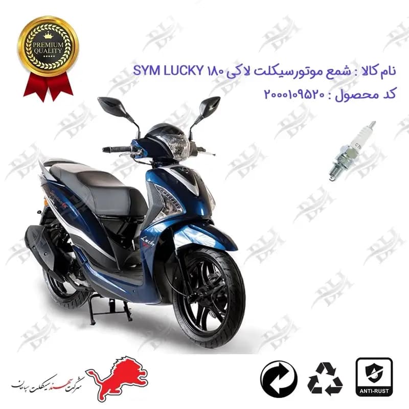 شمع موتور سیکلت اس وای ام لاکی 180