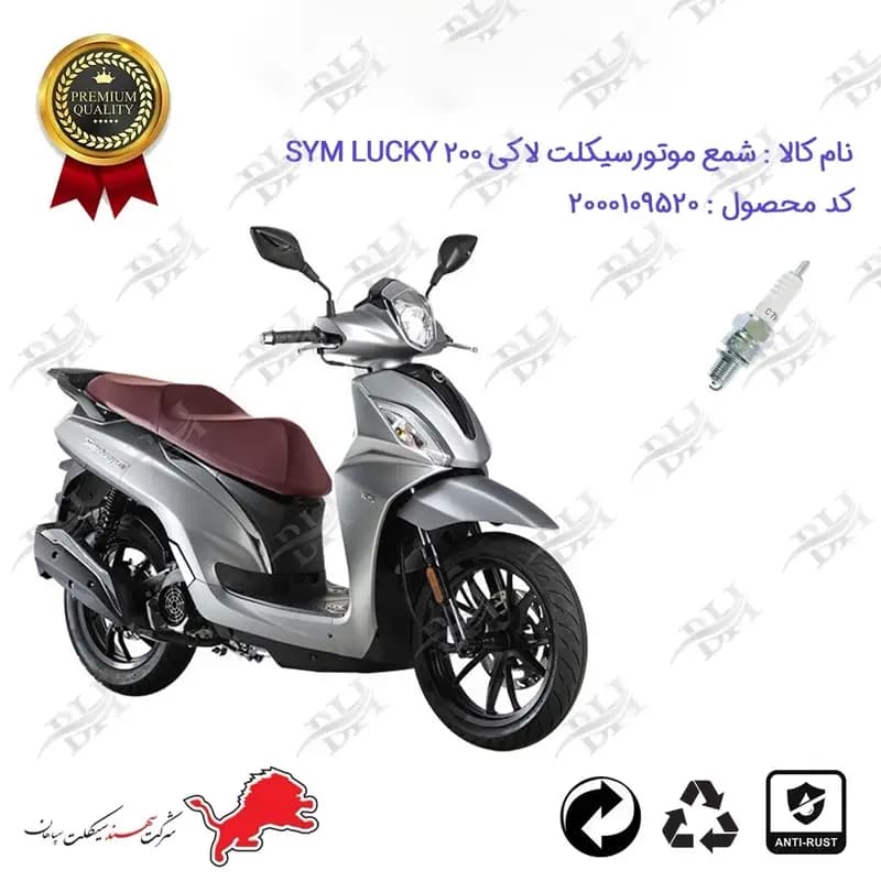 شمع موتور سیکلت اس وای ام لاکی 200