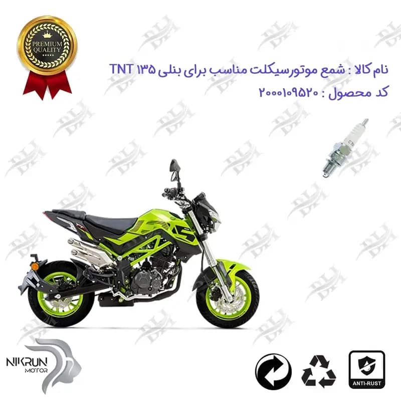 شمع موتور سیکلت بنلی تی ان تی 135