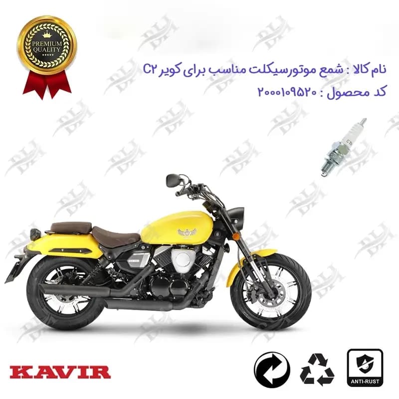 شمع موتور سیکلت کویر سی 2