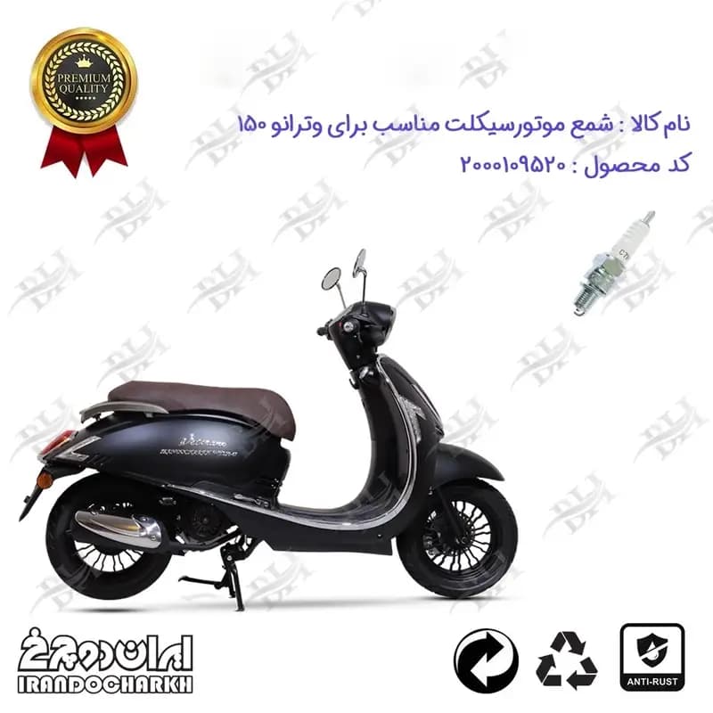 شمع موتور سیکلت وترانو 150 WY