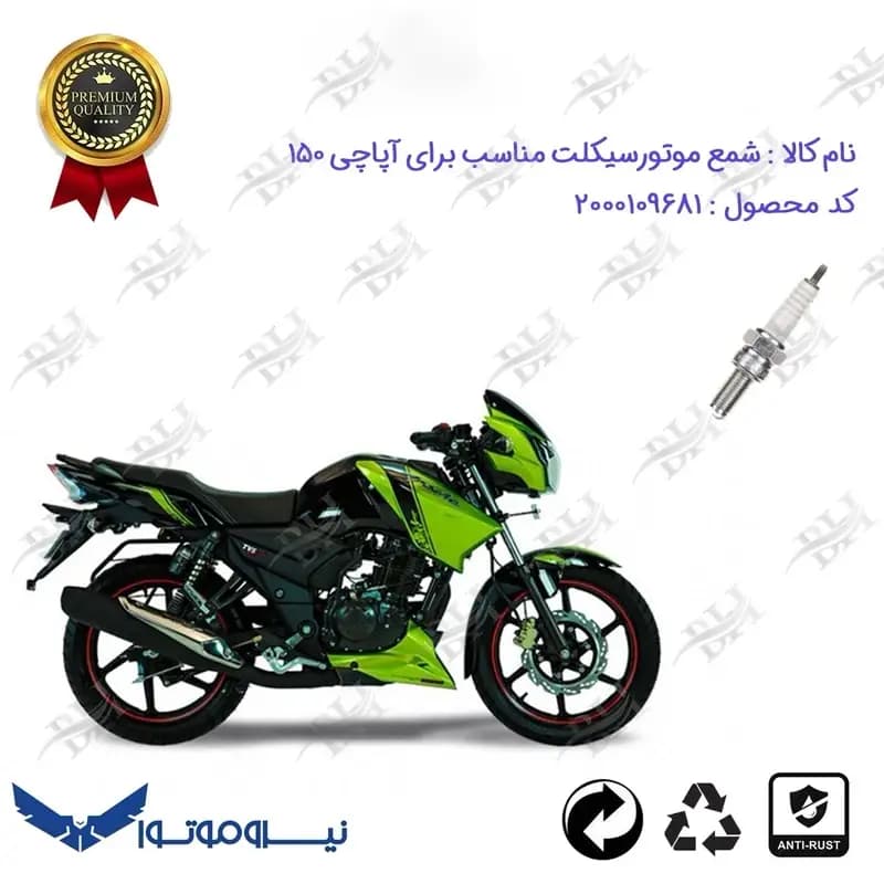 شمع موتور سیکلت آپاچی 150 TVS