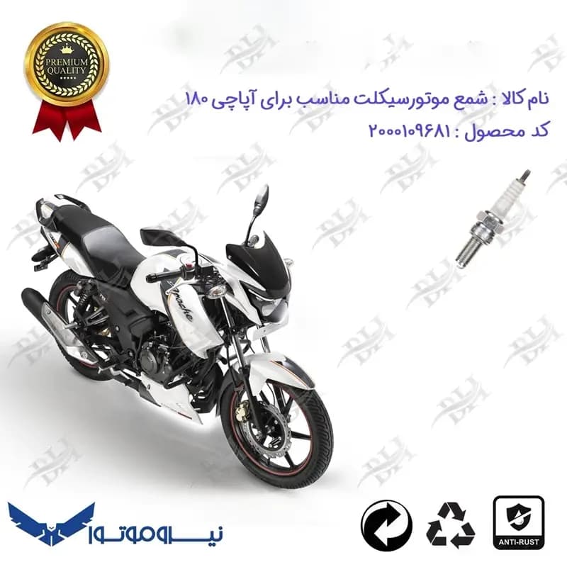 شمع موتور سیکلت آپاچی 180 نیروموتور