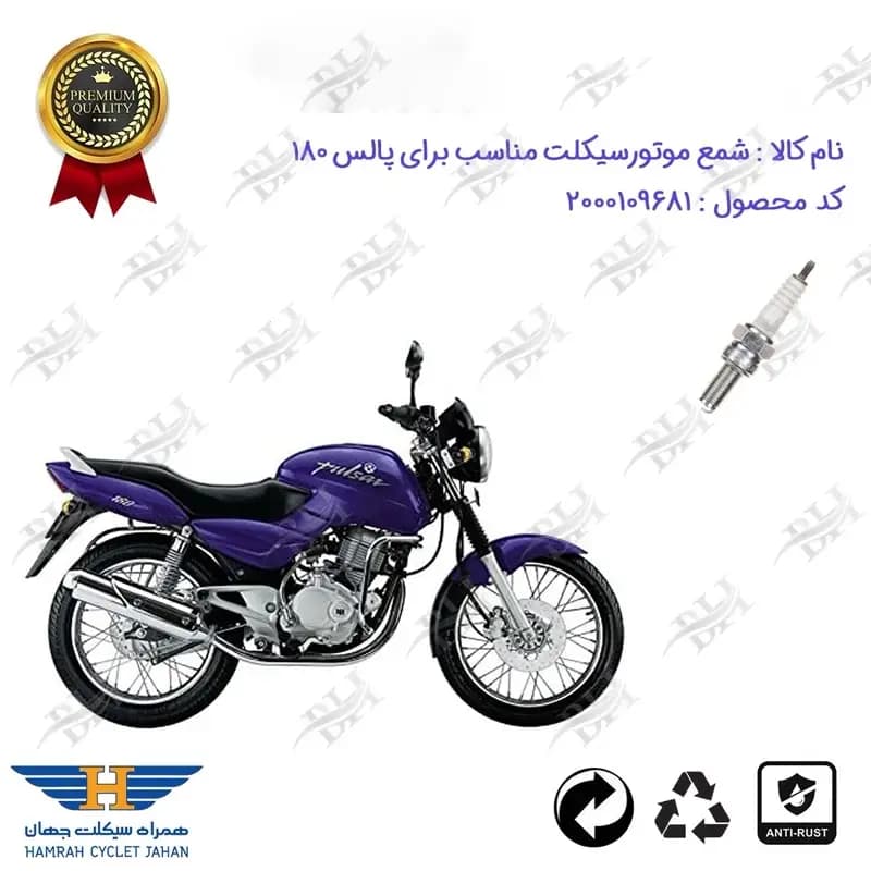 شمع موتور سیکلت پالس 180 PULSE