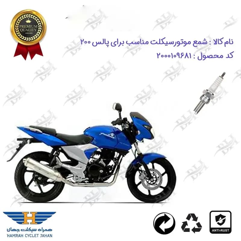 شمع موتور سیکلت پالس 200