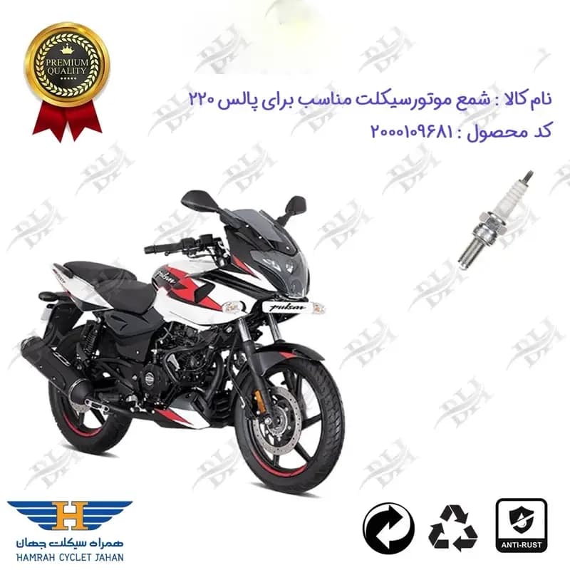 شمع موتور سیکلت پالس 220