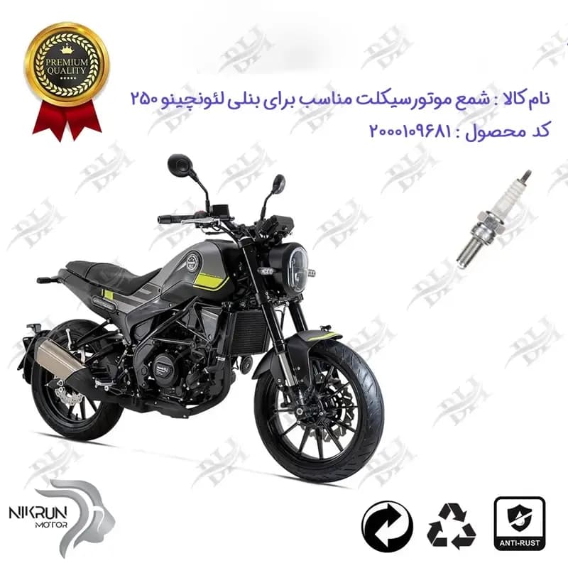 شمع موتور سیکلت بنلی لئونچینو 250