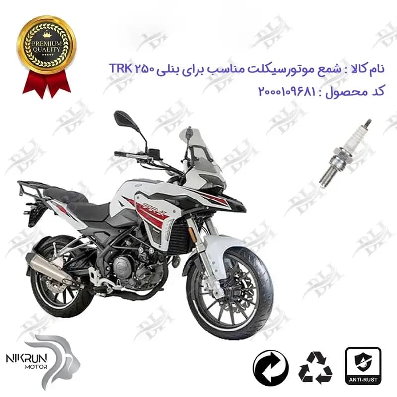 شمع موتور سیکلت بنلی تی آر کی 250