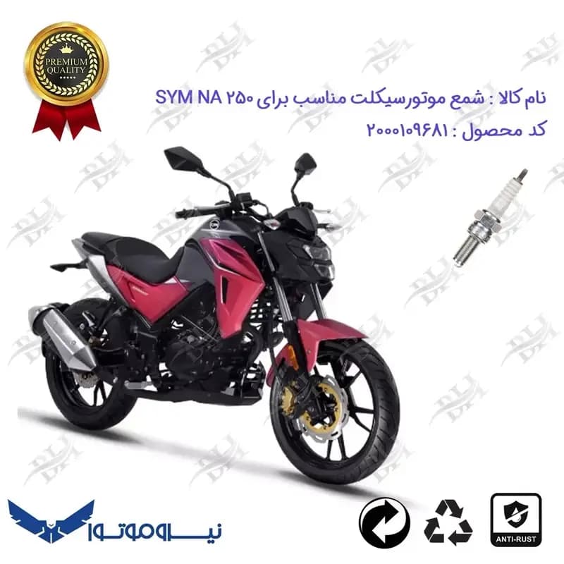 شمع موتور سیکلت بنلی 250R (بنلی ریس)