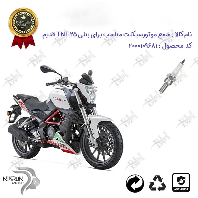 شمع موتور سیکلت بنلی تی ان تی 25 قدیم