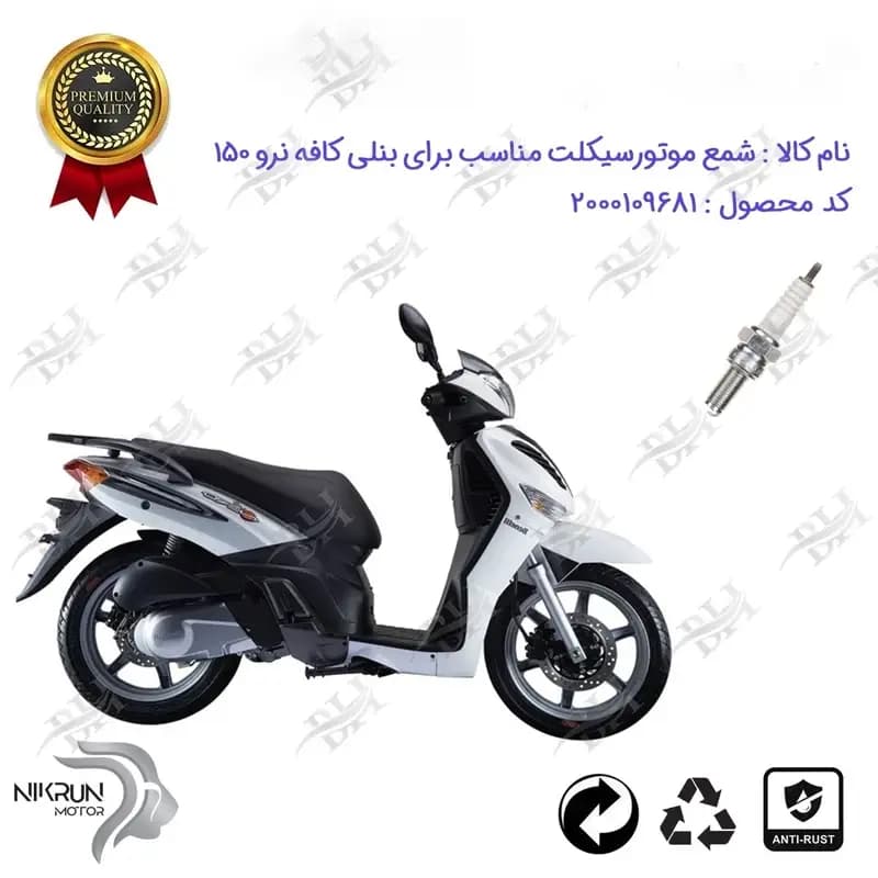 شمع موتور سیکلت بنلی کافه نرو 150