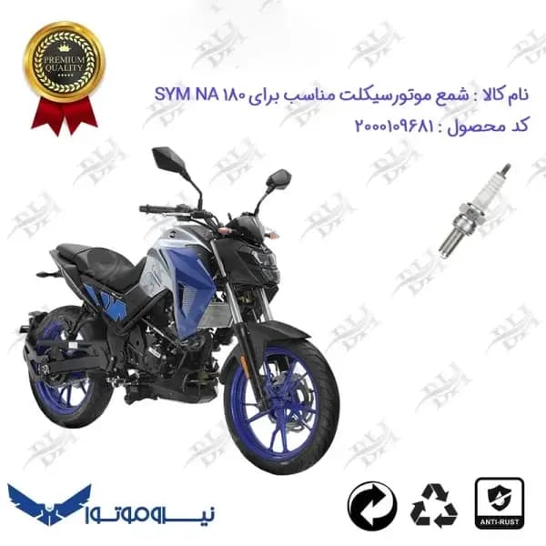 شمع موتور سیکلت اس وای ام ان ای 180