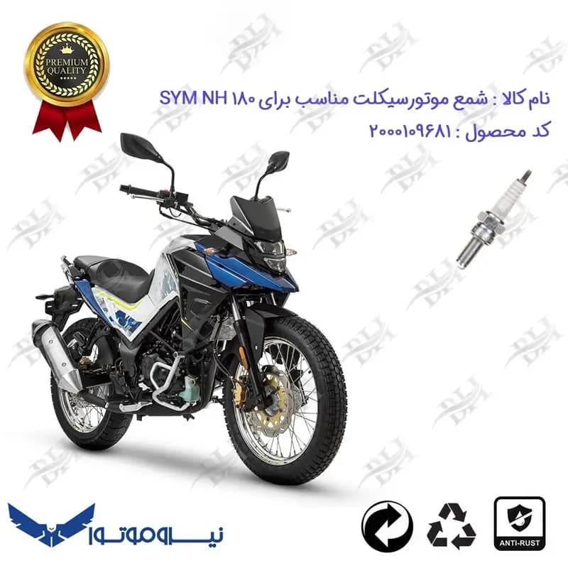 شمع موتور سیکلت اس وای ام ان اچ 180