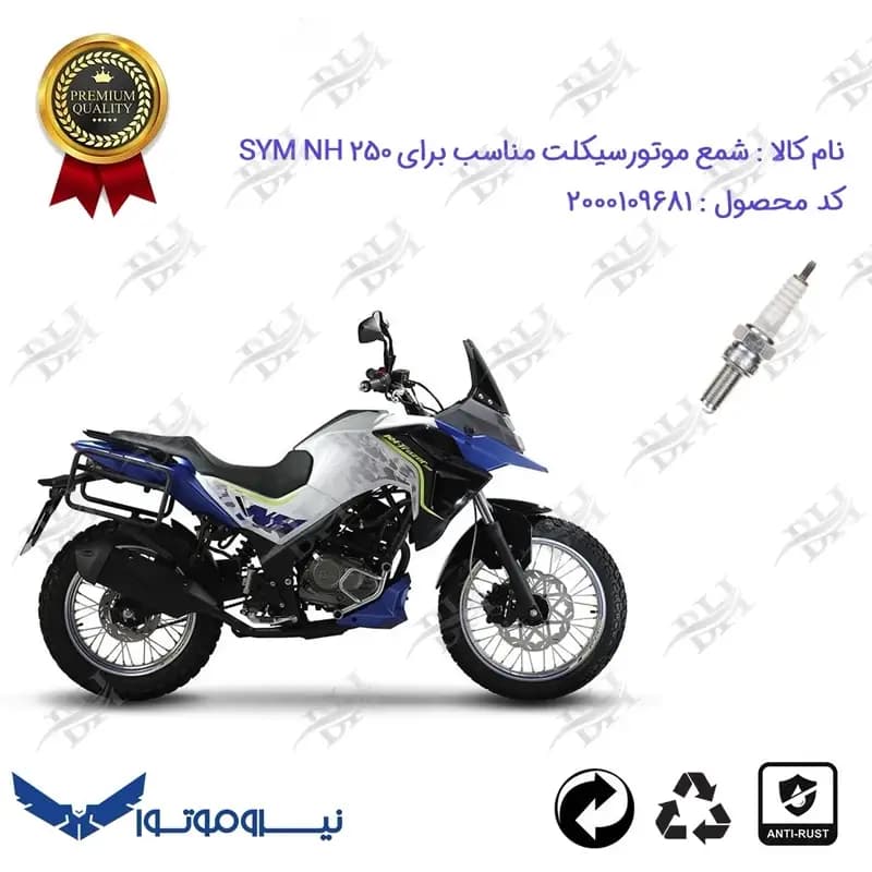 شمع موتور سیکلت اس وای ام ان اچ 250