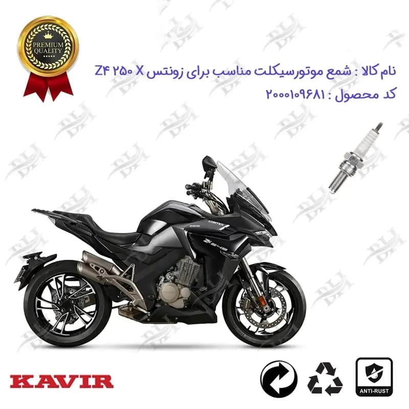 شمع موتور سیکلت زونتس زد 4 250 ایکس