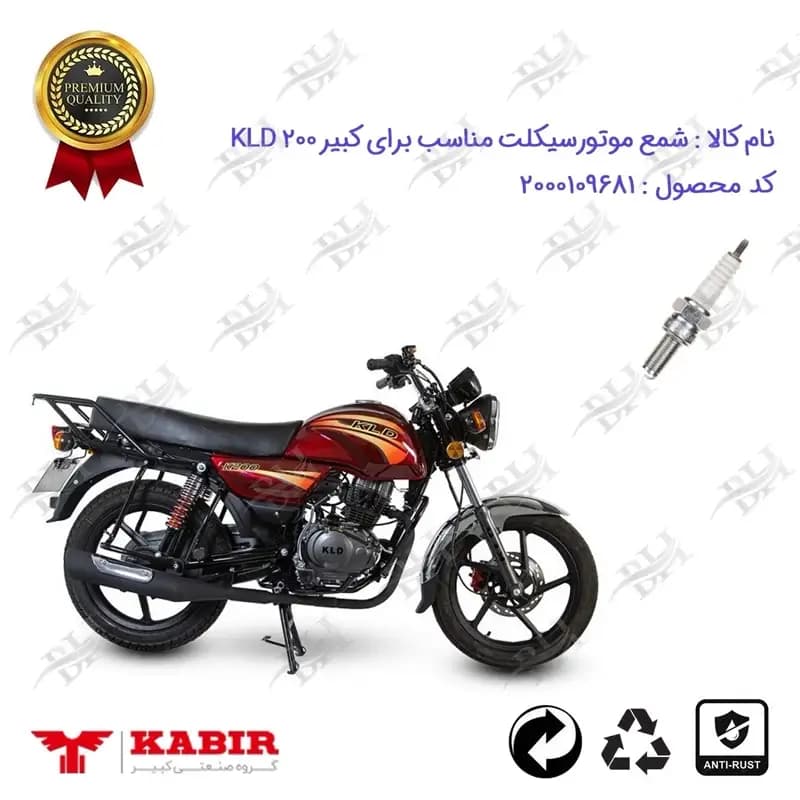 شمع موتور سیکلت کبیر کی ال دی 200