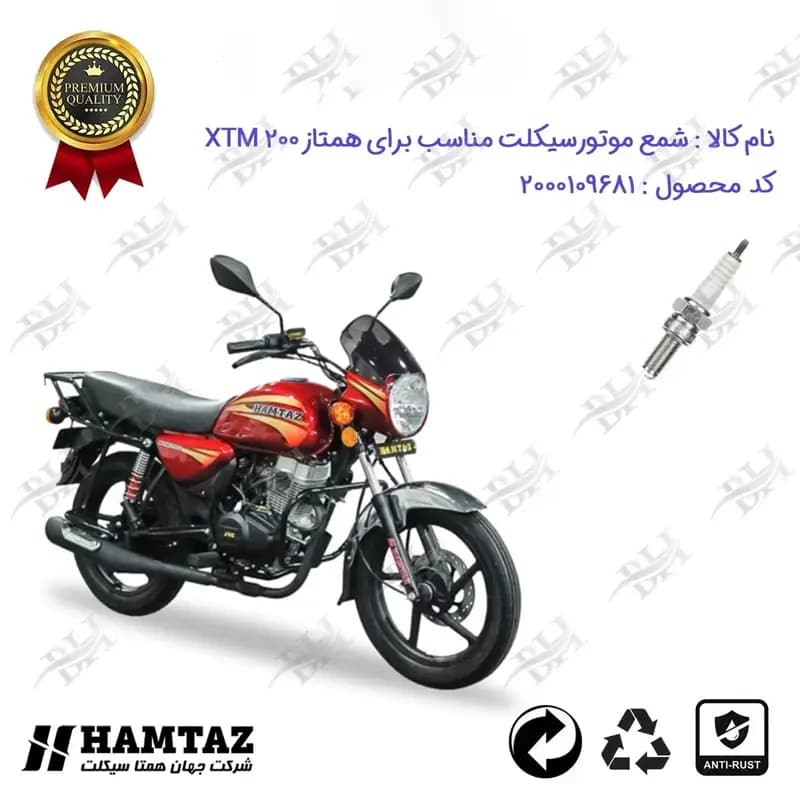 شمع موتور سیکلت همتاز ایکس تی ام 200