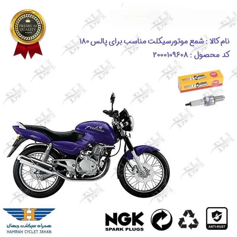 شمع موتور سیکلت پالس 180