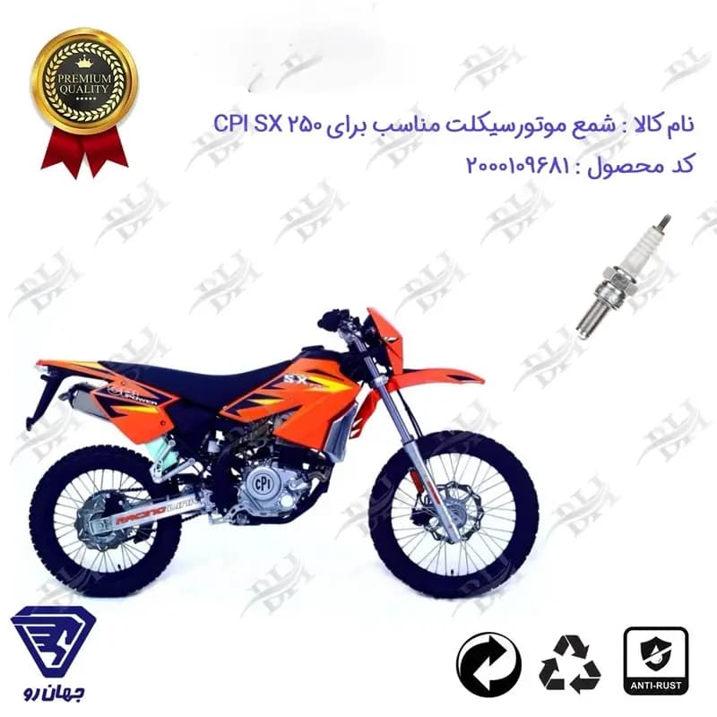 شمع موتور سیکلت تریل سی پی آی اس ایکس 250
