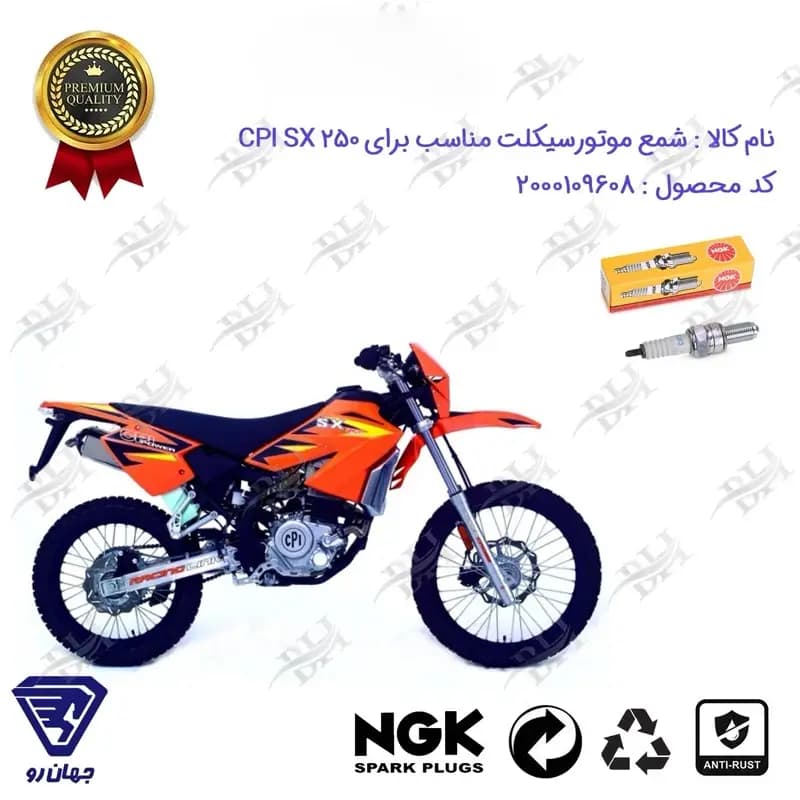 شمع موتور سیکلت تریل سی پی آی SX 250