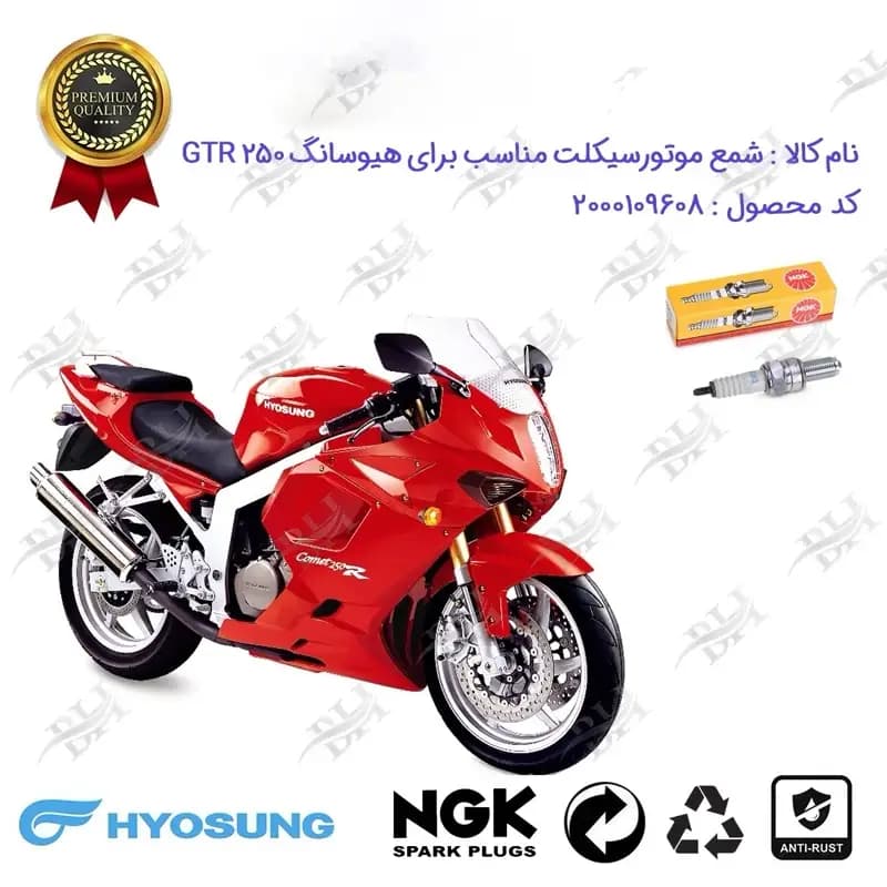 شمع موتور سیکلت هیوسانگ جی تی آر و کامت 250
