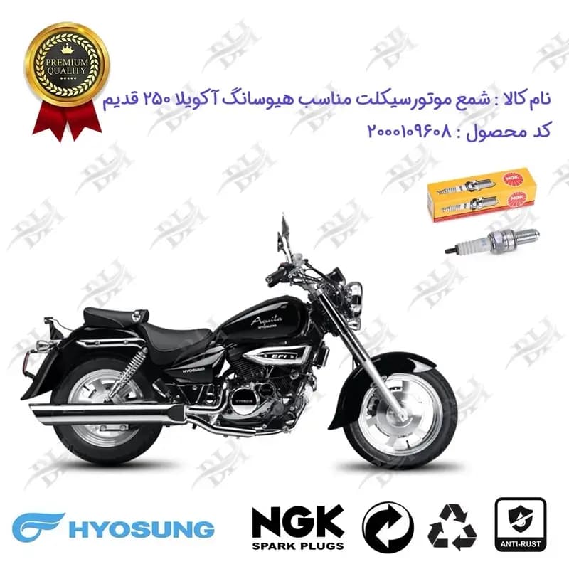 شمع موتور سیکلت هیوسانگ آکویلا 250 قدیم