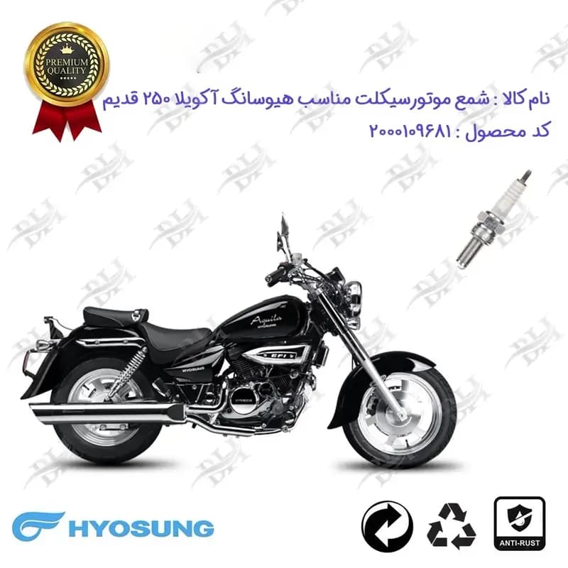شمع موتور سیکلت هیوسانگ آکویلا 250 فیس قدیم
