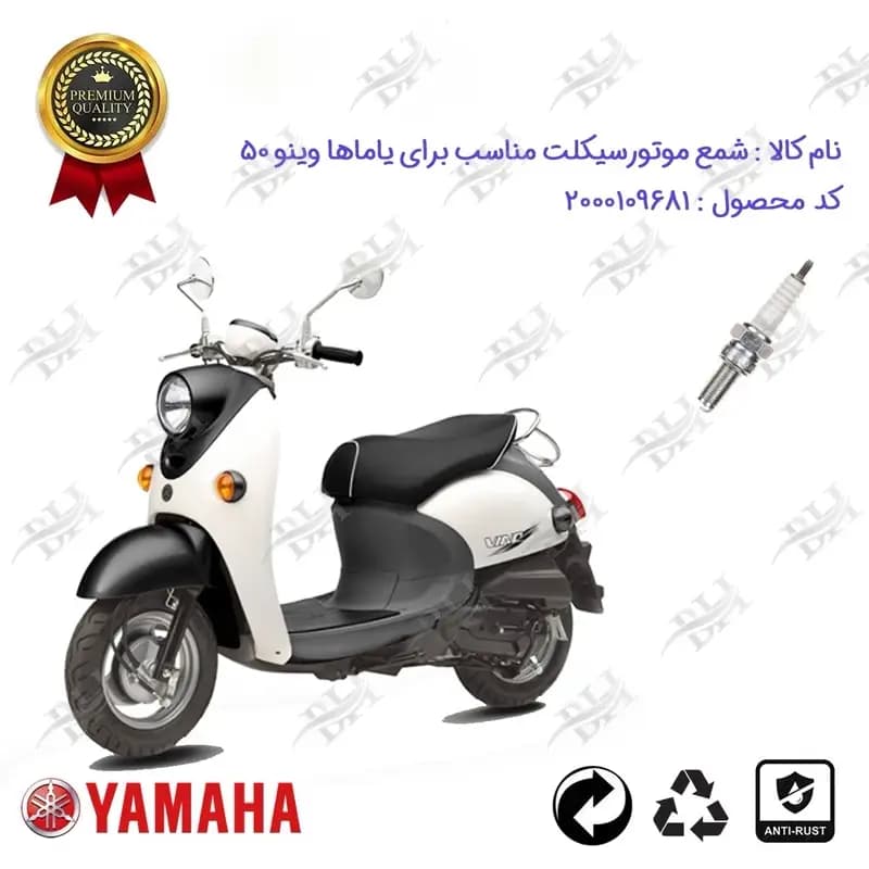 شمع موتور سیکلت یاماها وینو 50 (پاکشتی)