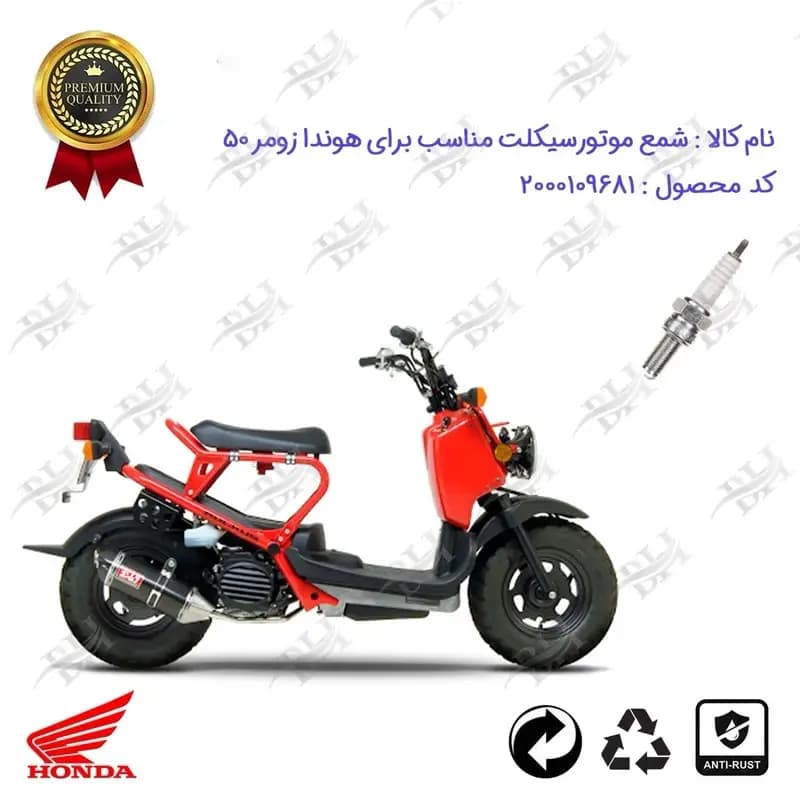 شمع موتور سیکلت هوندا زومر 50 (پاکشتی)