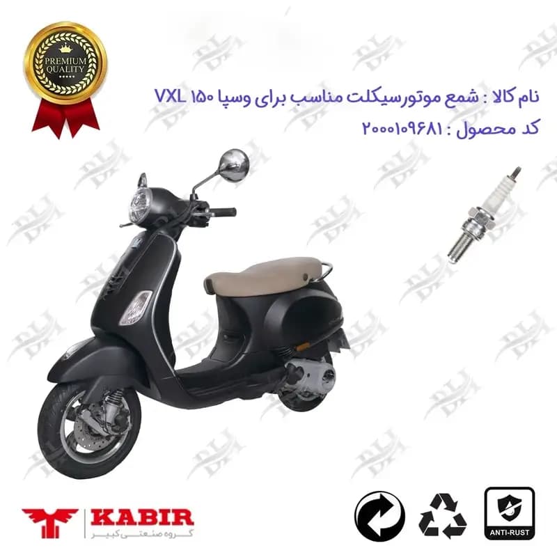 شمع موتور سیکلت وسپا وی ایکس ال 150