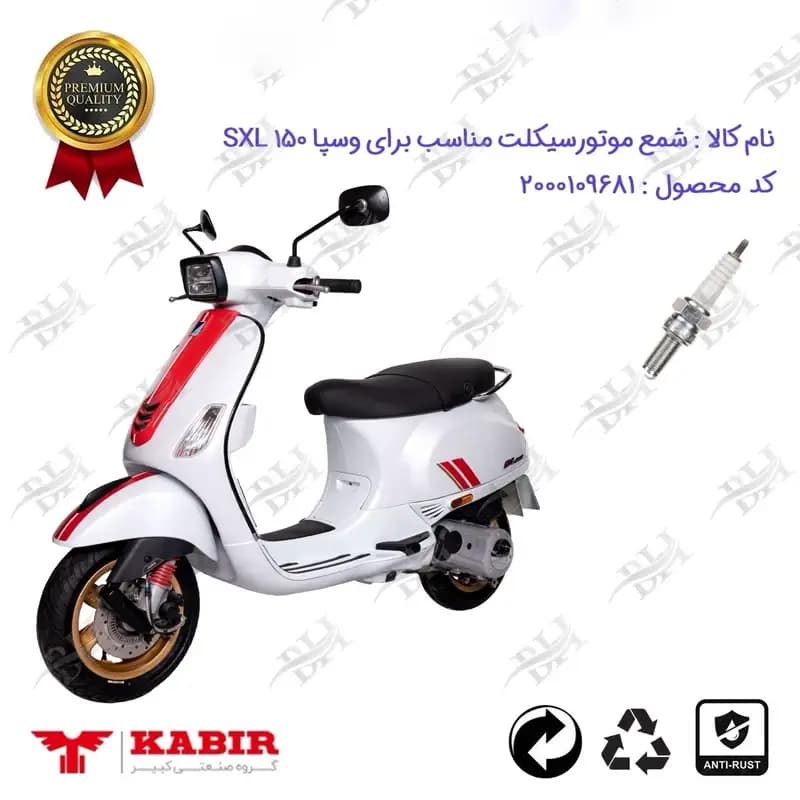 شمع موتور سیکلت وسپا اس ایکس ال 150