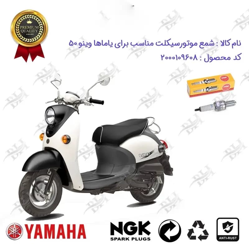 شمع موتور سیکلت یاماها وینو 50
