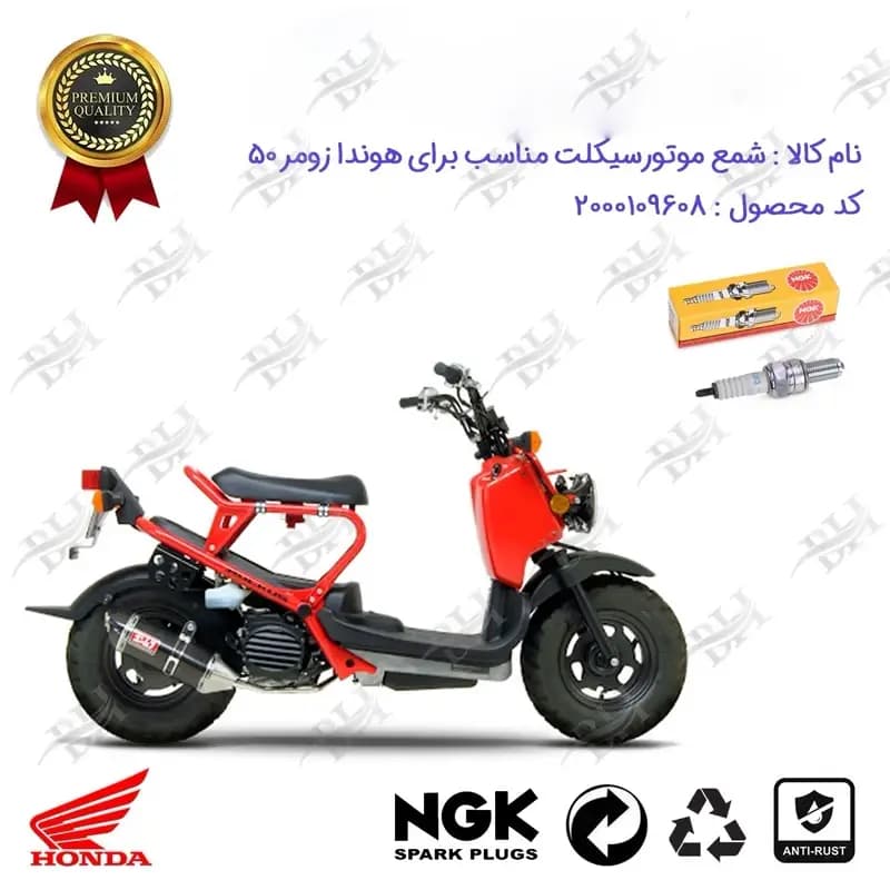 شمع موتور سیکلت هوندا زومر 50
