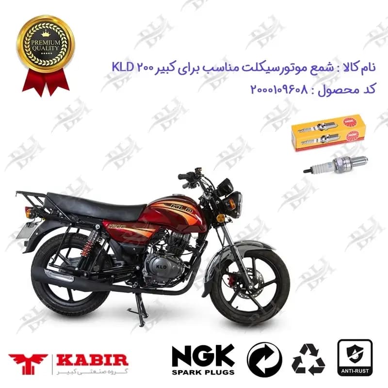شمع موتور سیکلت کبیر کی ال دی 200 (طرح بوکسر)