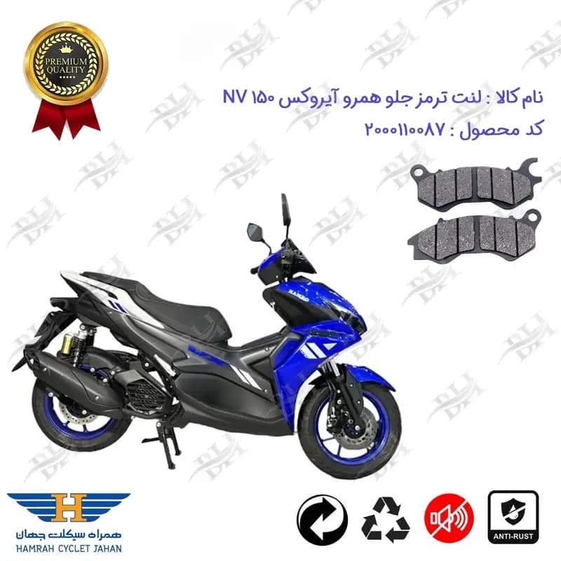 لنت دیسکی ترمز جلو موتور سیکلت همرو ان وی 150