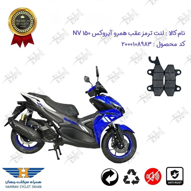 لنت دیسکی ترمز عقب موتور سیکلت همرو ان وی 150