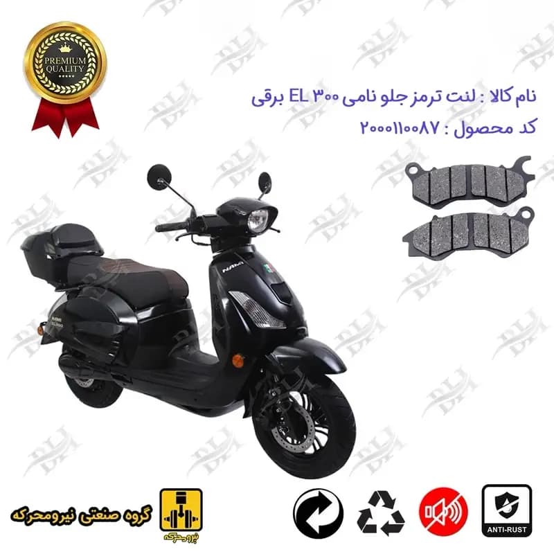 لنت دیسکی ترمز جلو موتور سیکلت برقی نامی ای ال 300
