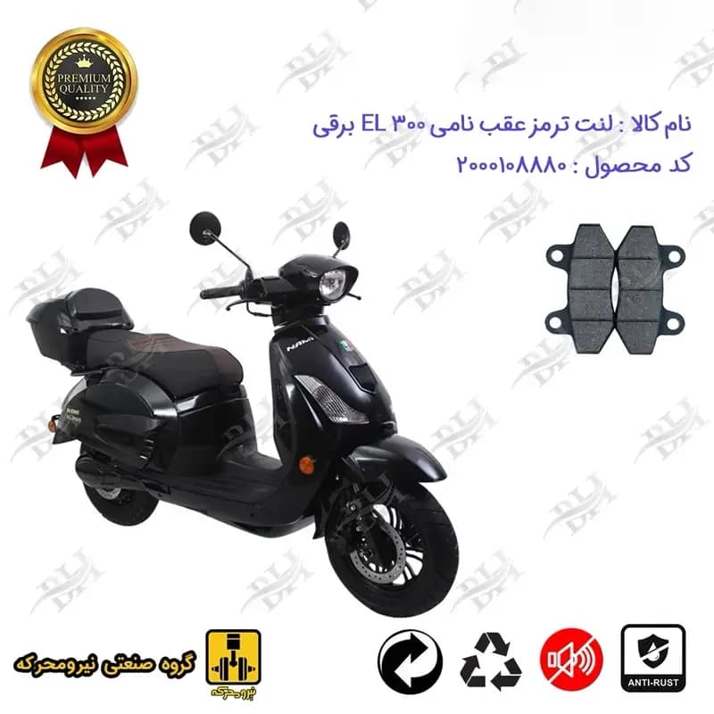 لنت دیسکی ترمز عقب موتور سیکلت نامی ای ال 300