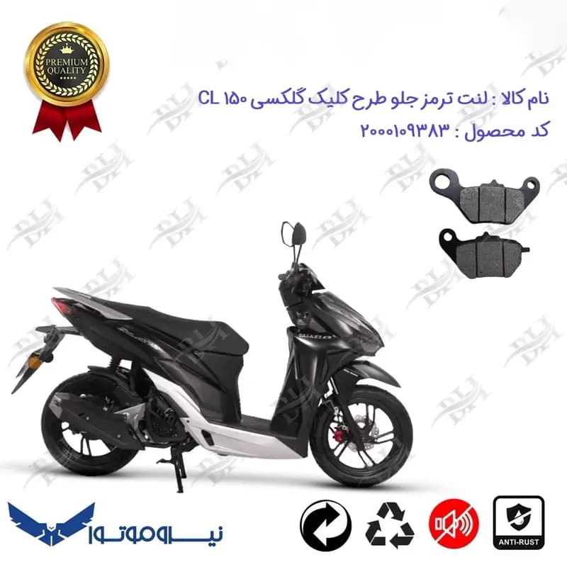 لنت دیسکی ترمز جلو موتور سیکلت گلکسی سی ال 150