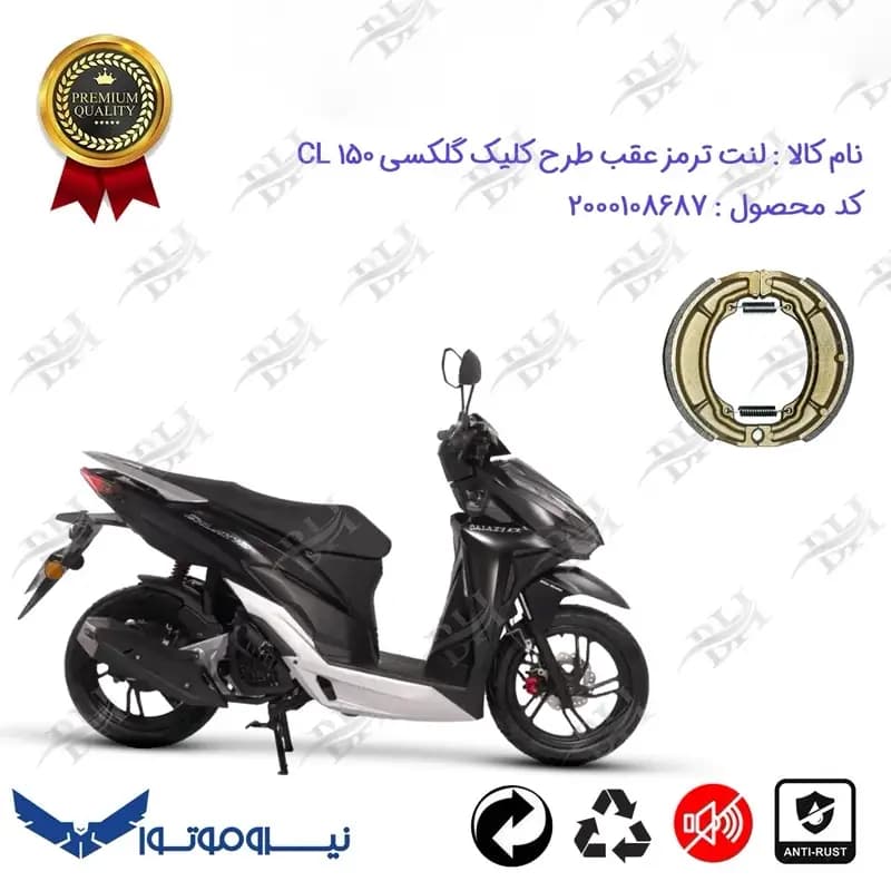 لنت ترمز عقب کاسه ای موتور سیکلت گلکسی سی ال 150
