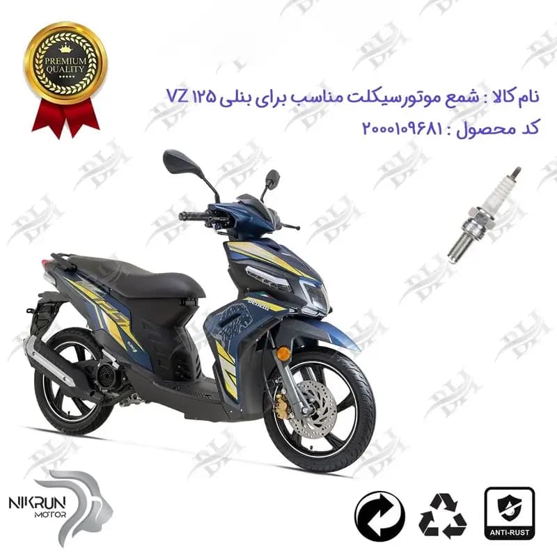 شمع موتور سیکلت بنلی وی زد 125