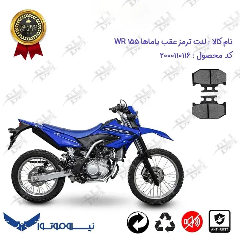 لنت دیسکی ترمز عقب موتور سیکلت تریل یاماها دبلیو آر 155