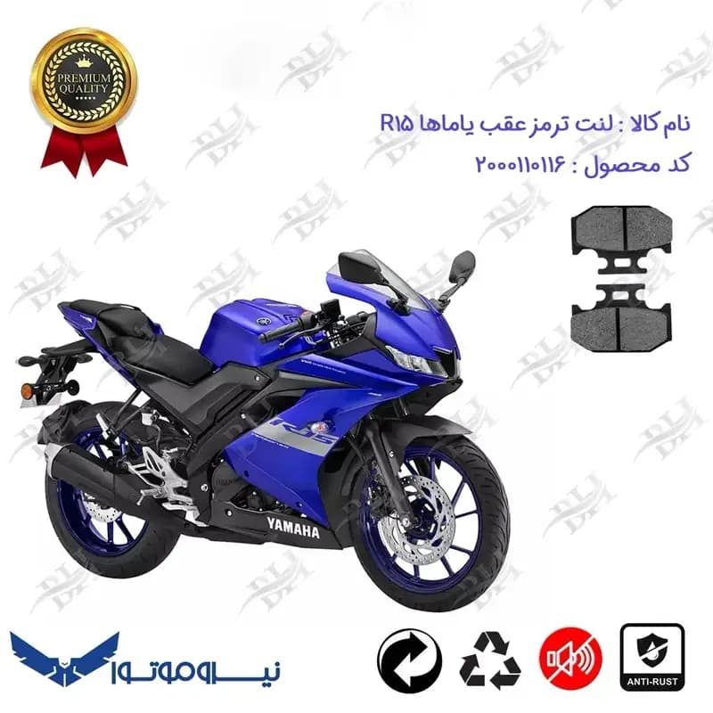 لنت دیسکی ترمز عقب موتور سیکلت یاماها آر 15